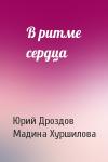 Юрий Дроздов, Мадина Хуршилова - В ритме сердца