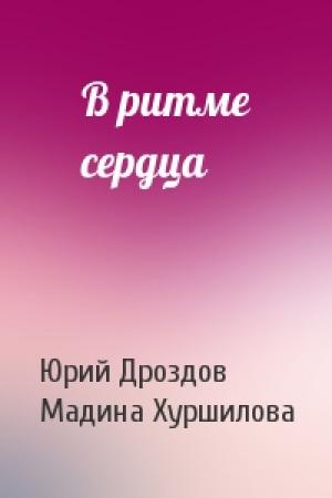 Обложка книги «В ритме сердца» — Юрий Дроздов, Мадина Хуршилова