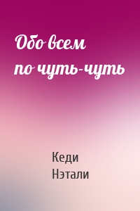 Обо всем по чуть-чуть