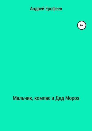Обложка книги «Мальчик, компас и Дед Мороз» — Андрей Ерофеев