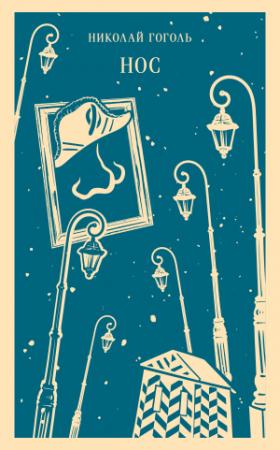 Обложка книги «Нос» — Николай Гоголь