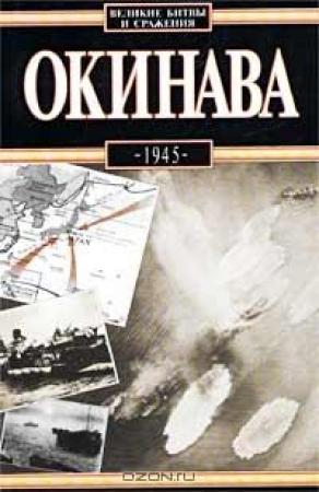 Обложка книги «Окинава, 1945» — Антони Вольны