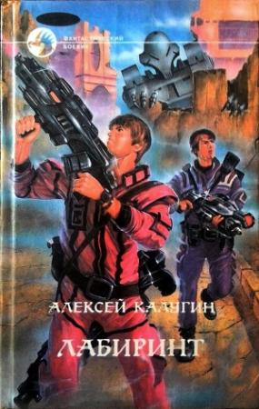 Обложка книги «Лабиринт» — Алексей Калугин