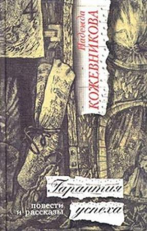 Обложка книги «Гарантия успеха» — Надежда Кожевникова