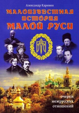 Обложка книги «Малоизвестная история Малой Руси» — Александр Каревин