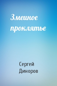 Змеиное проклятье