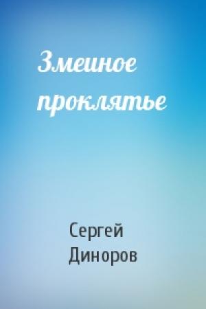 Обложка книги «Змеиное проклятье» — Сергей Диноров