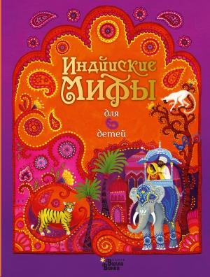 Обложка книги «Индийские мифы для детей» — Сэм Байер, Рейчел Фирт