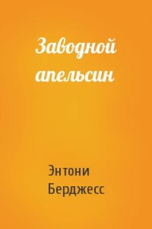 Обложка книги «Заводной апельсин» — Энтони Берджесс