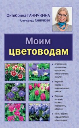 Обложка книги «Моим цветоводам» — Александр Ганичкин, Октябрина Ганичкина