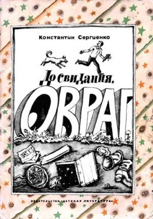 Обложка книги «До свидания, овраг» — Константин Сергиенко