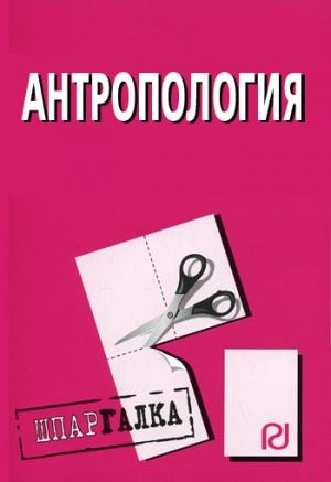 Обложка книги «Антропология: Шпаргалка»