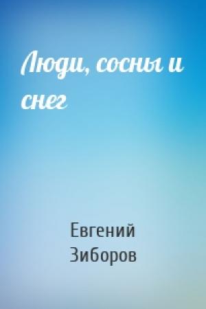 Обложка книги «Люди, сосны и снег» — Евгений Зиборов