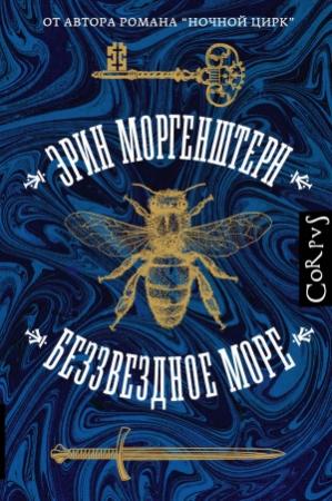 Обложка книги «Беззвездное море» — Эрин Моргенштерн