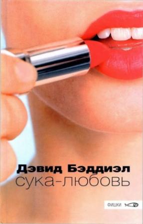 Обложка книги «Сука-любовь» — Дэвид Бэддиэл