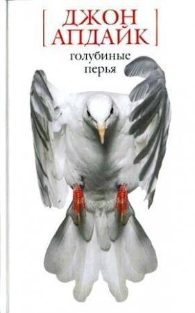 Обложка книги «Соседи-христиане» — Джон Апдайк