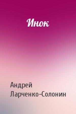 Обложка книги «Инок» — Андрей Ларченко-Солонин