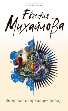 Обложка книги «Во мраке сверкающих звезд» — Евгения Михайлова