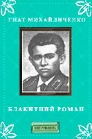 Обложка книги «Блакитний роман» — Гнат Михайличенко