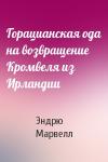 Эндрю Марвелл - Горацианская ода на возвращение Кромвеля из Ирландии