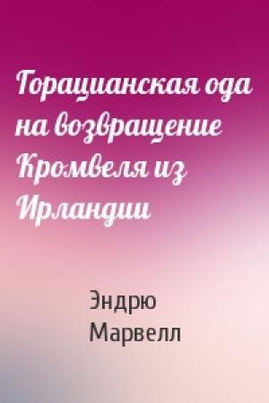 Обложка книги «Горацианская ода на возвращение Кромвеля из Ирландии» — Эндрю Марвелл