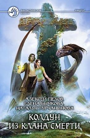 Обложка книги «Колдун из клана Смерти» — Алексей Пехов, Елена Бычкова, Наталья Турчанинова