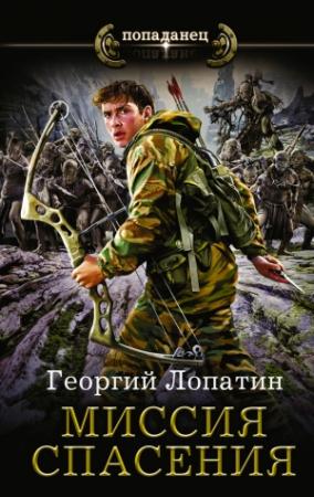Обложка книги «Миссия спасения» — Георгий Лопатин