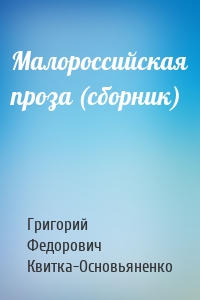 Малороссийская проза (сборник)