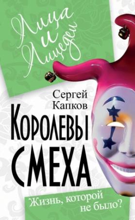 Обложка книги «Королевы смеха. Жизнь, которой не было?» — Сергей Капков