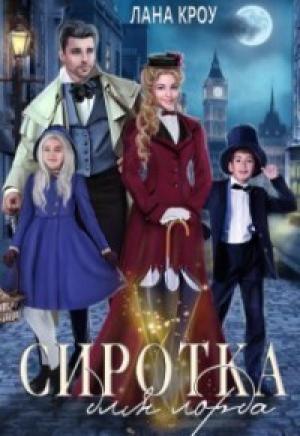 Обложка книги «Сиротка для лорда (СИ)» — Лана Кроу