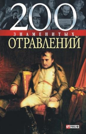 Обложка книги «200 знаменитых отравлений» — Игорь Анцышкин