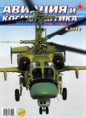 Обложка книги «Авиация и космонавтика 2011 04» — Журнал «Авиация и космонавтика»
