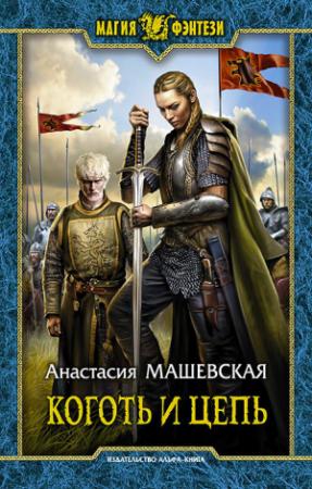 Обложка книги «Коготь и цепь» — Анастасия Машевская