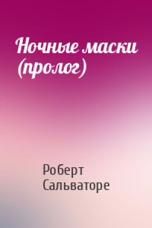 Обложка книги «Ночные маски (пролог)» — Роберт Сальваторе