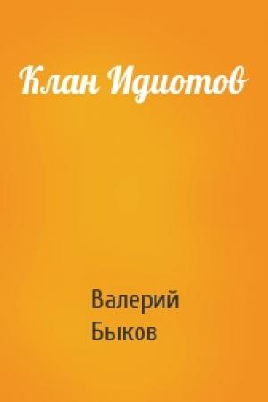 Обложка книги «Клан Идиотов» — Валерий Быков