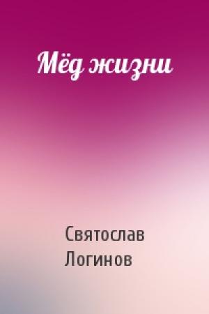 Обложка книги «Мёд жизни» — Святослав Логинов