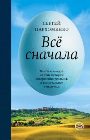 Обложка книги «Все сначала» — Сергей Пархоменко