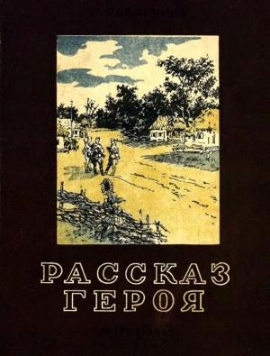 Обложка книги «Рассказ героя» — Евгений Герасимов