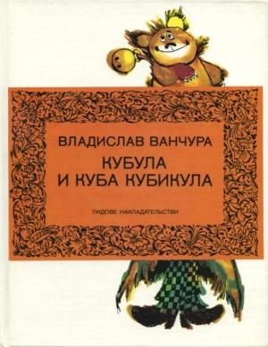 Обложка книги «Кубула и Куба Кубикула» — Владислав Ванчура