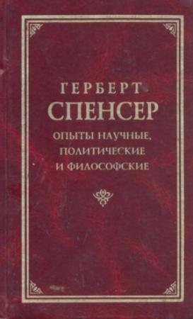 Обложка книги «Опыты научные, политические и философские (Том 1)» — Герберт Спенсер