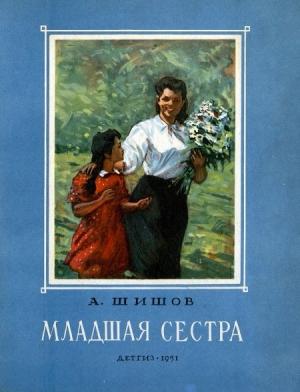 Обложка книги «Младшая сестра» — Александр Шишов