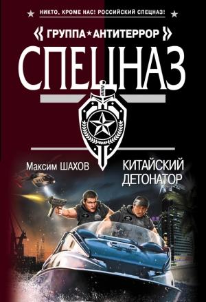Обложка книги «Китайский детонатор» — Максим Шахов