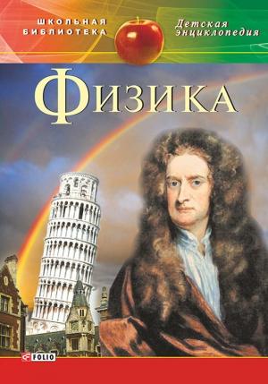 Обложка книги «Физика» — С. Каплун