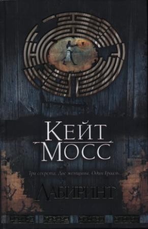 Обложка книги «Лабиринт» — Кейт Мосс