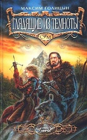 Обложка книги «Глядящие из темноты» — Мария Семеновна Галина