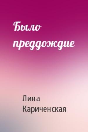Обложка книги «Было преддождие» — Лина Кариченская