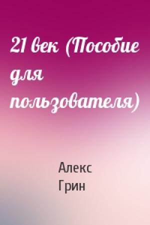 Обложка книги «21 век (Пособие для пользователя)» — Алекс Грин