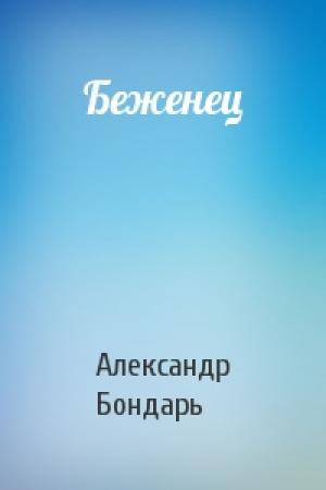 Обложка книги «Беженец» — Александр Бондарь