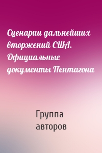 Сценарии дальнейших вторжений США. Официальные документы Пентагона