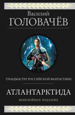 Обложка книги «Атлантарктида. Дикий, дикий Норд. Из глубины» — Василий Головачёв